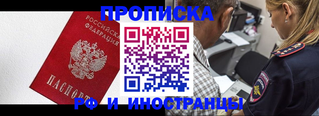 прописка законно в Белово
