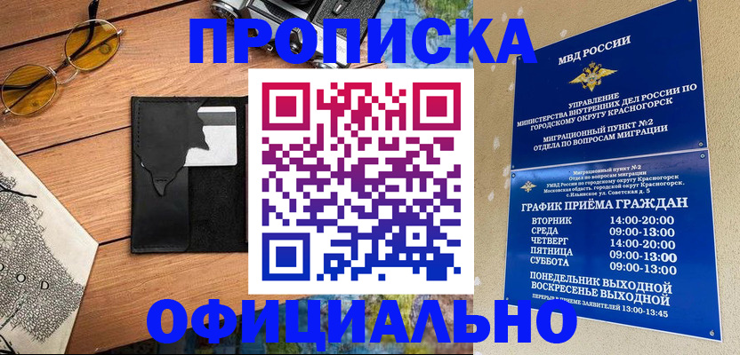 временная регистрация купить в Белово