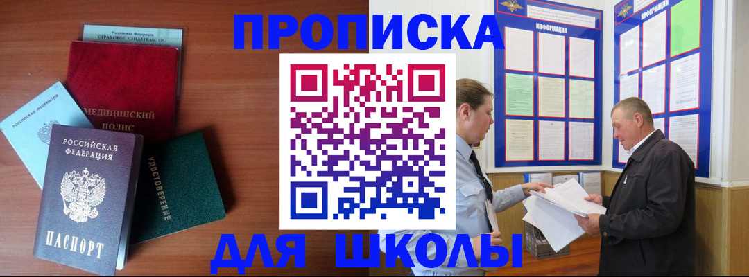 временная регистрация для школы в Белово